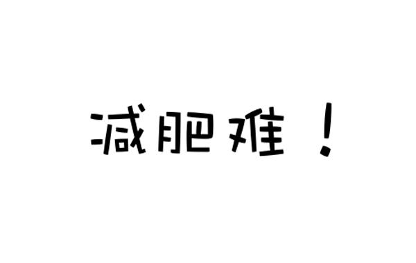 减肥难
