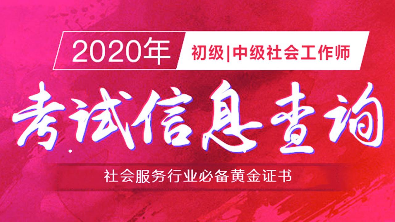 2020年社會工作者考試成績查詢時間