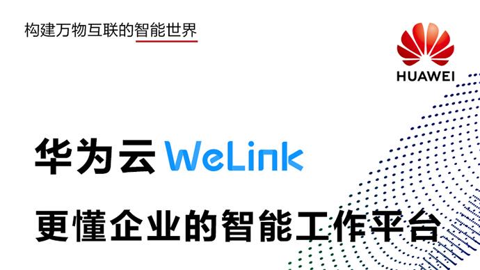 一张图带你了解华为云welink高效办公的秘密
