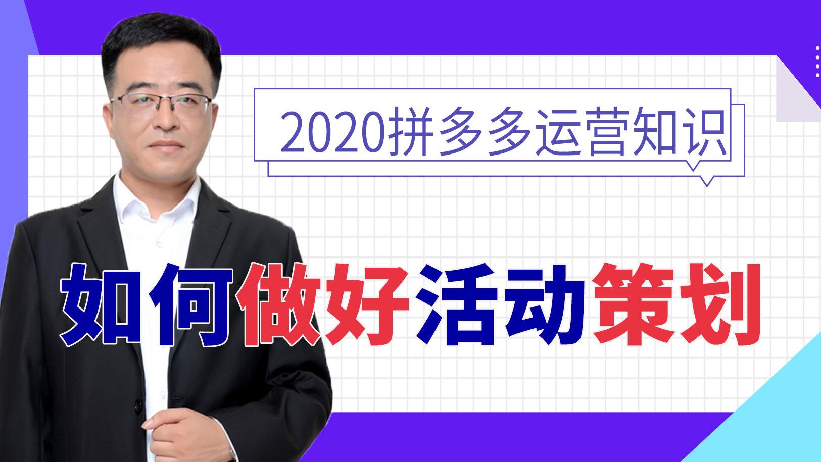 拼多多運營如何做好活動策劃新手小白開店精品乾貨課程下