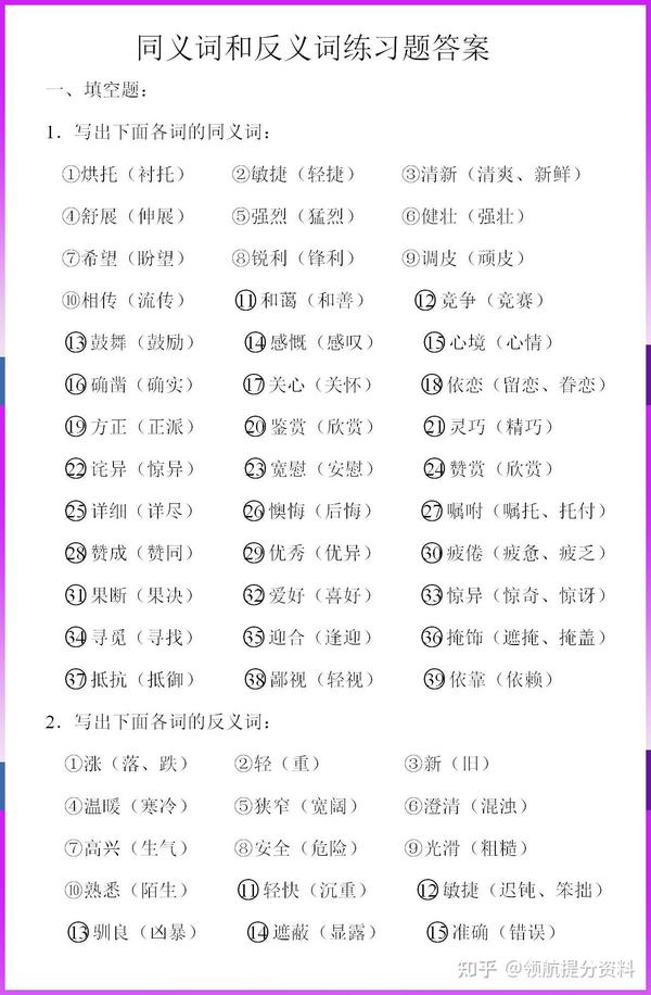 部编版语文七年级上册同义词和反义词练习题 - 知乎