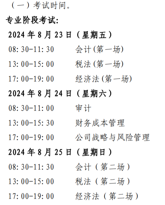 2024年注册会计师考试报名简章已出炉!报考条件,考试安排已确定