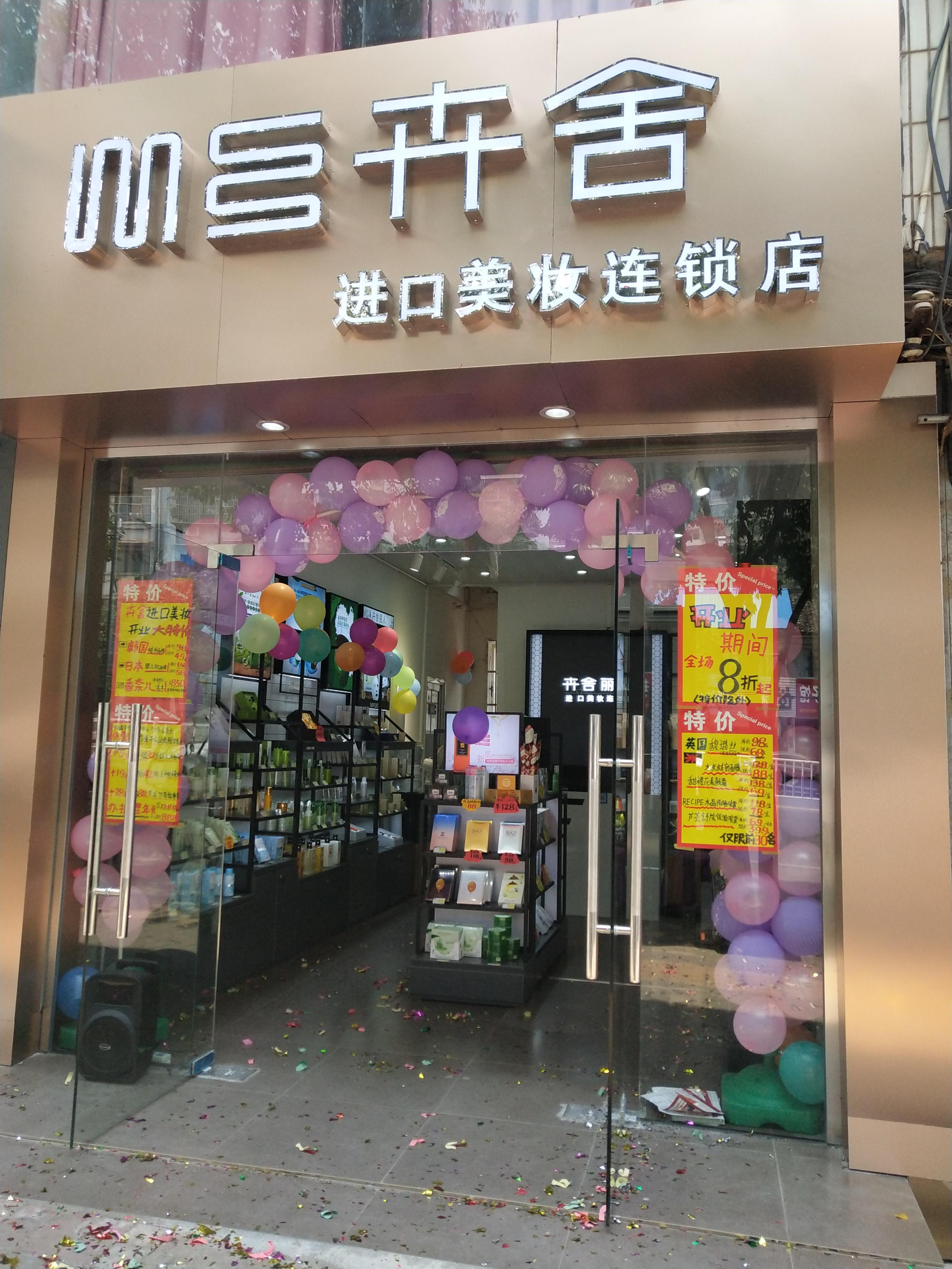 祝贺美女的卉舍进口美妆店开业大吉 显示全部