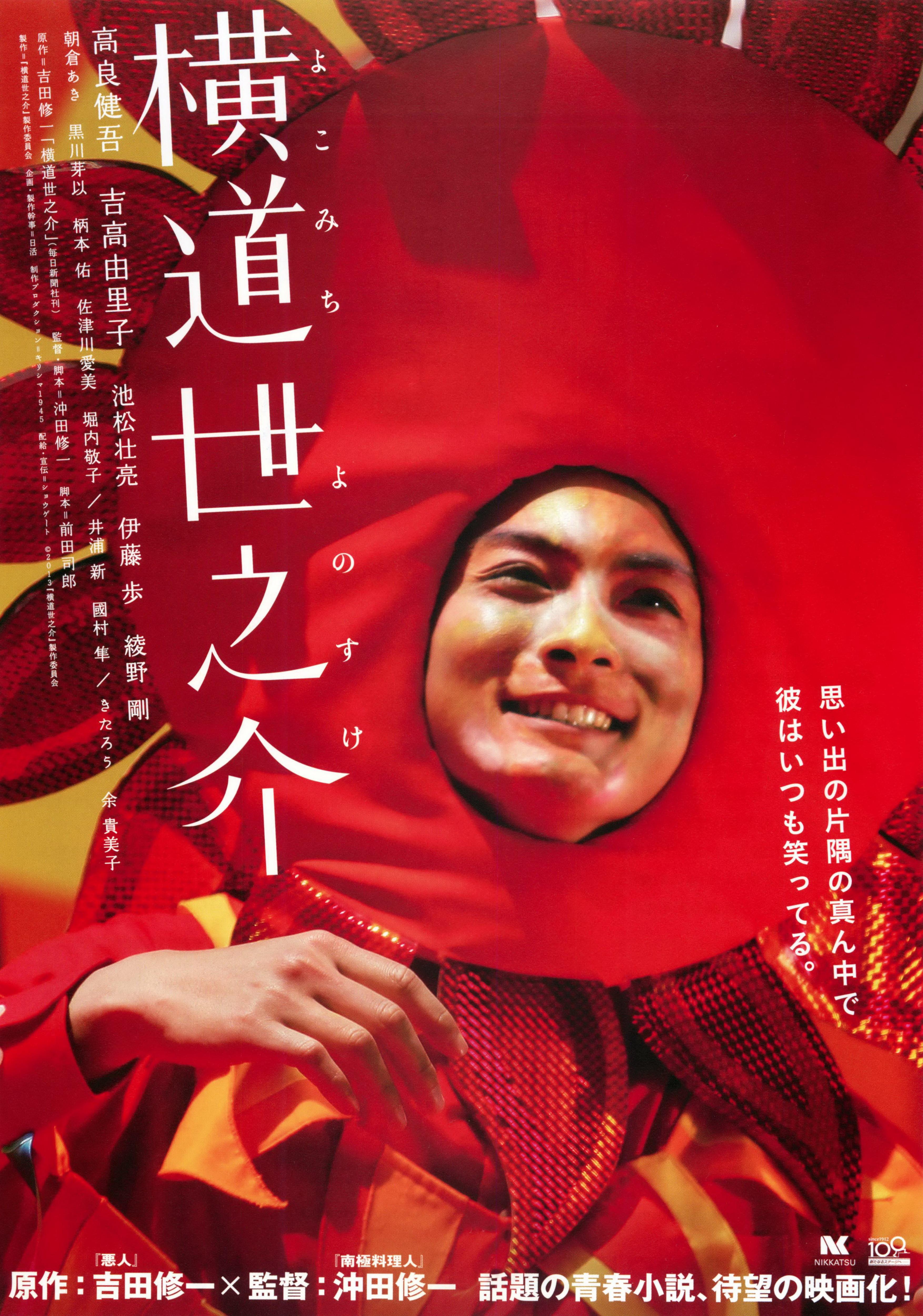 电影《横道世之介》:聚焦与回响的互文时空 - 知乎