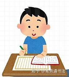 理性習書和感性練字存在巨大差異上篇