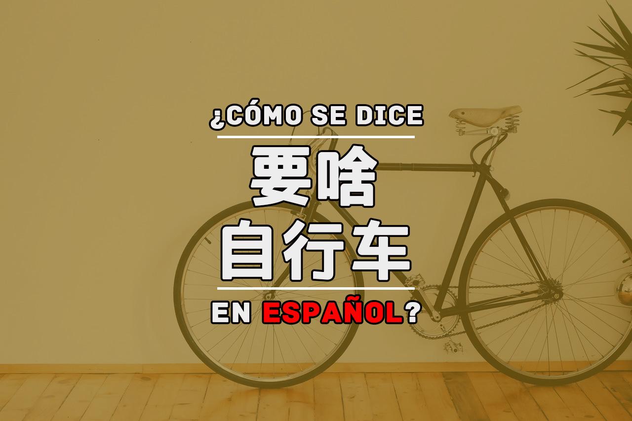 "要啥自行车"用西班牙语怎么说?