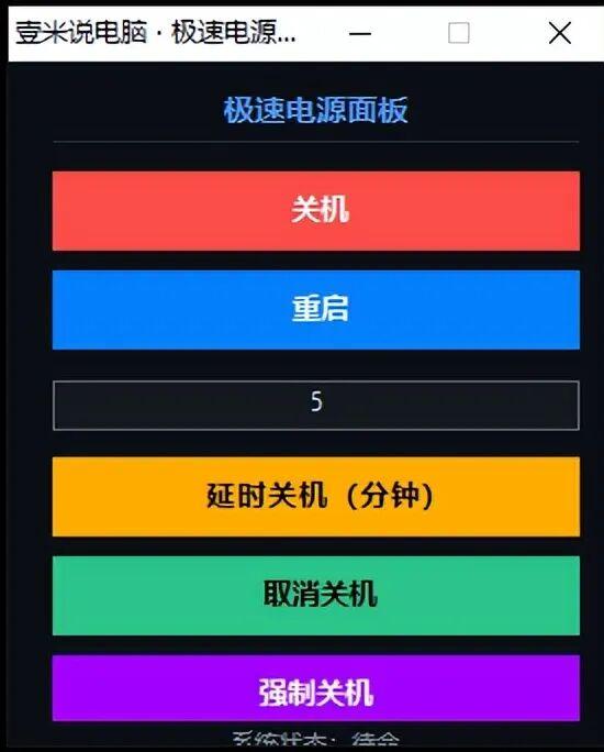 我做了一个只有 41KB 的关机小程序,专治电脑“假死”