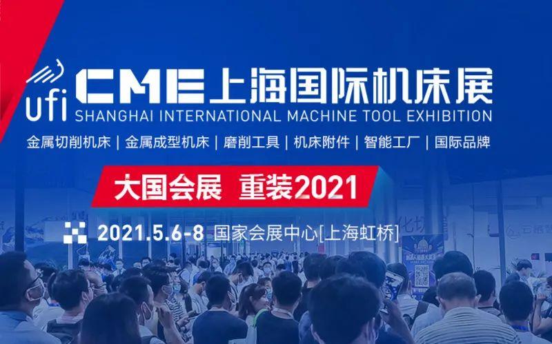 05060508cme上海国际机床展
