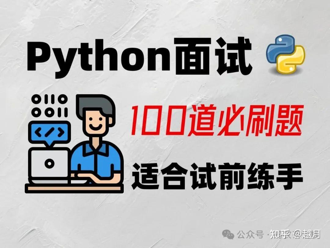 Python面试100道必刷题,适合面试前练手!(附答案) - 知乎