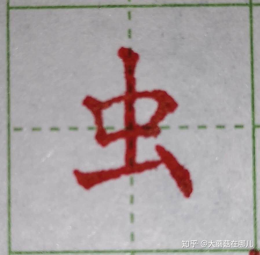 硬笔笔画练习之提 - 知乎