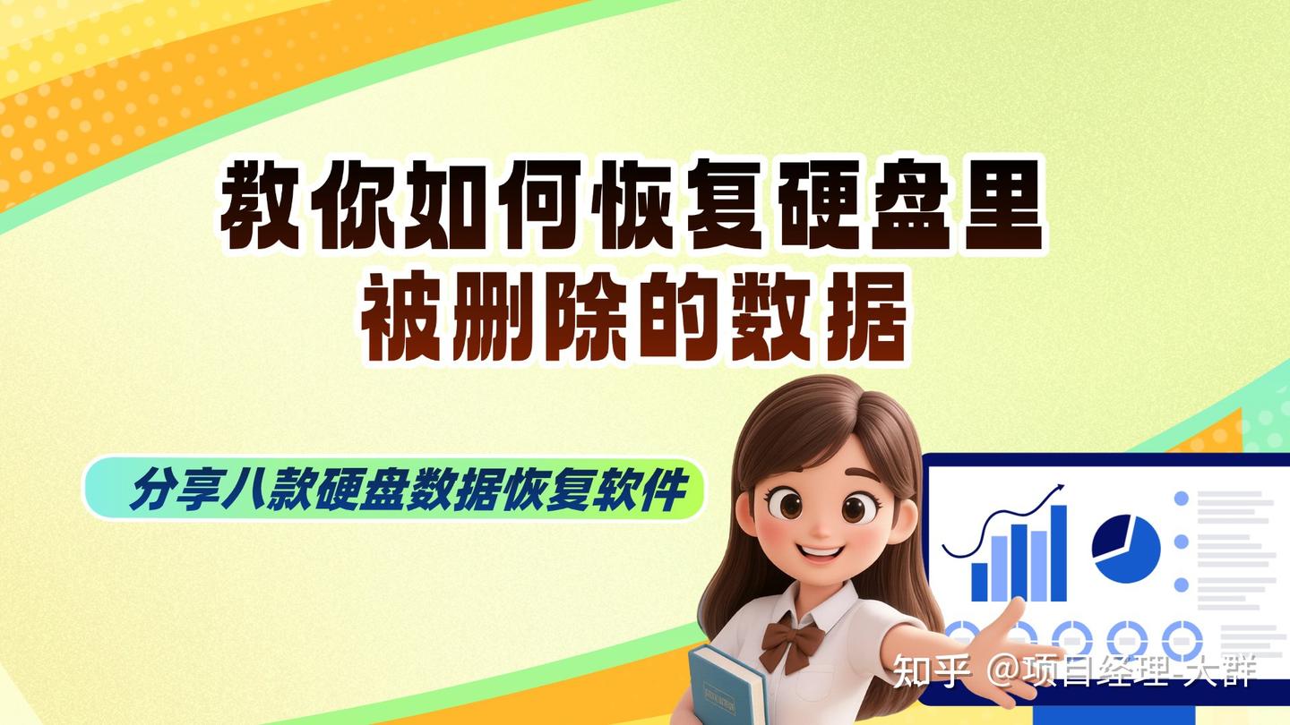 分享八款硬盘数据恢复软件 ,教你如何恢复硬盘里被删除的数据 - 知乎