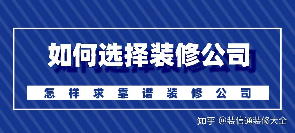 如何选择装修公司,怎样求靠谱装修公司 - 知乎