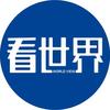 看世界