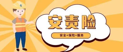 安全生产月来了一文揭秘八大行业必买的安责险