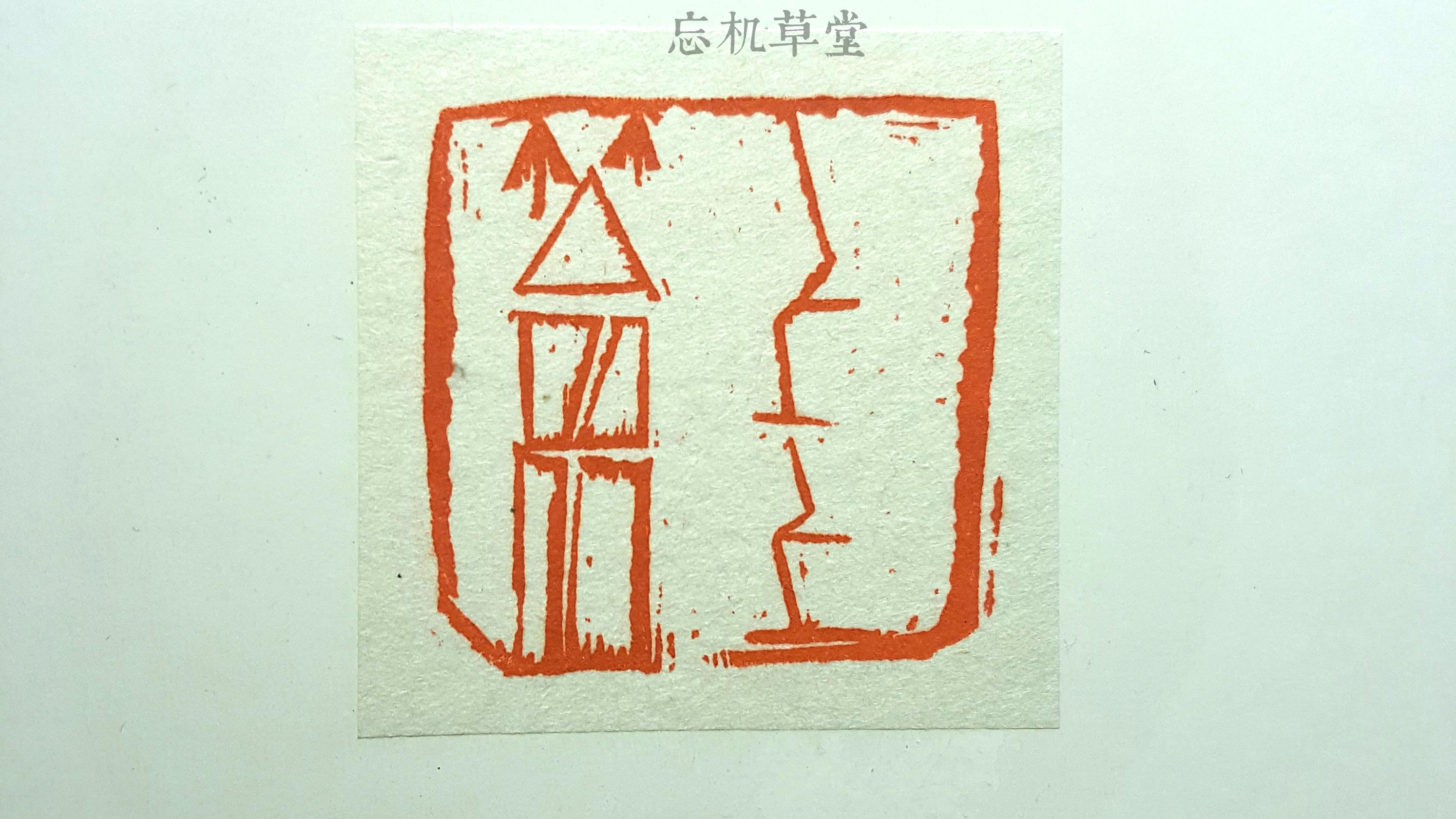 篆刻设计|篆刻的23种设计 - 知乎