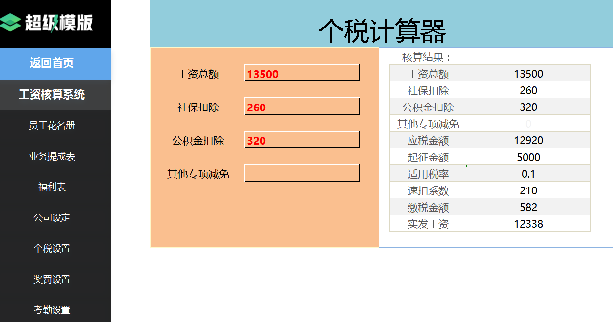 福利,獎罰,考勤,業績等等可自動生成工資條,可自動扣除個稅個稅計算器