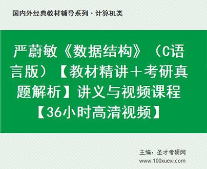 严蔚敏《数据结构》(C语言版)【教材精讲+考研