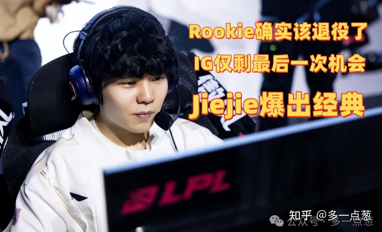 Rookie确实该退役了，IG仅剩最后一次机会！Jiejie爆出经典 - 知乎