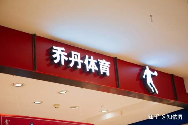 乔丹体育改名“中乔体育”！中乔商标何来？ - 知乎