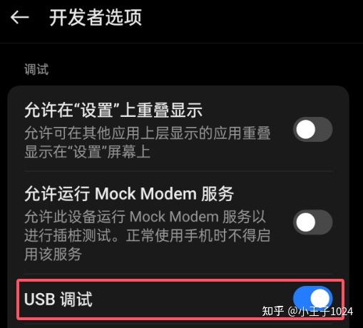 USB调试开关开启