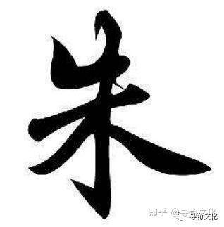 朱-汉字的艺术与中华姓氏文化荀卿庠读书会整理 - 知乎