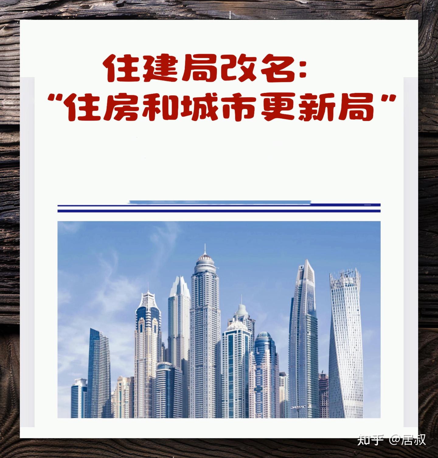 大拆迁时代来了?多地住建局改名,这4类老房子卖掉就亏大了! - 知乎