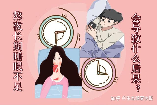 小常宝健康科普:熬夜长期睡眠不足会导致什么后果? - 知乎