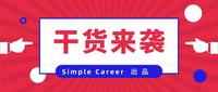 【π | 干货】面试中一遇到career plan的问题我就卡壳怎么办?