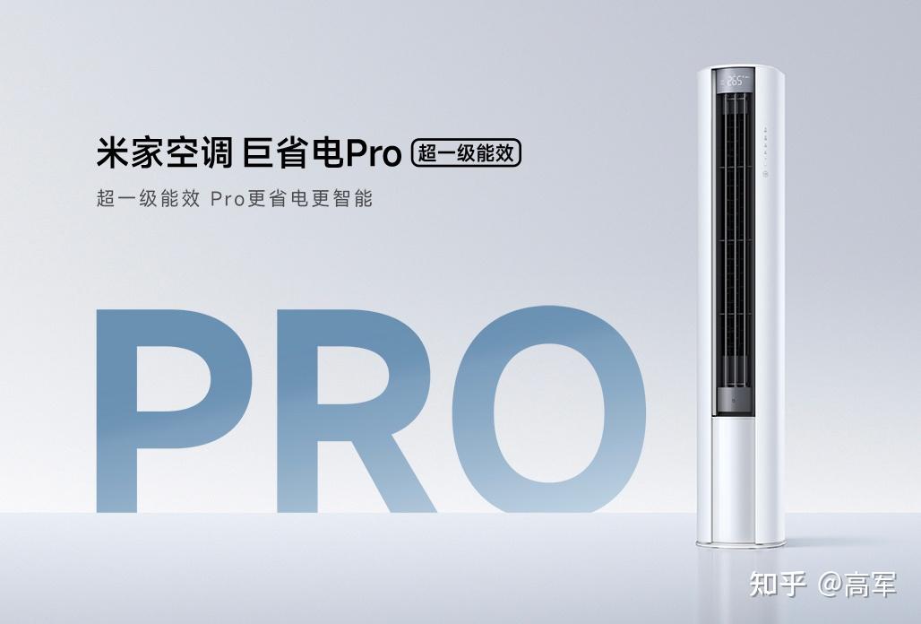 史上最热夏天来袭！米家空调 巨省电Pro 立式柜机，认准 APF 电费少花一半！