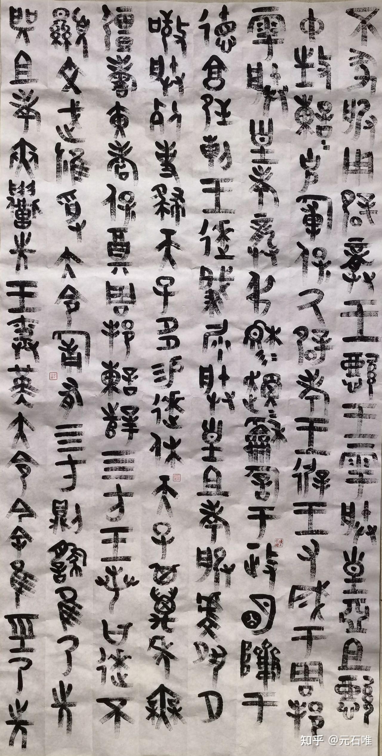 西周青銅器逨盤銘文元石唯金文大篆書法作品