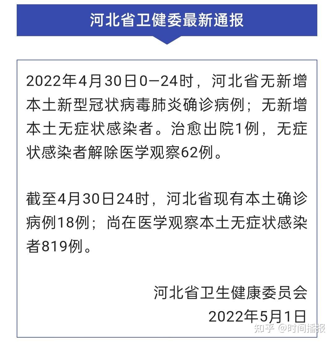 刚刚通报4月30日河北新冠肺炎疫情情况00