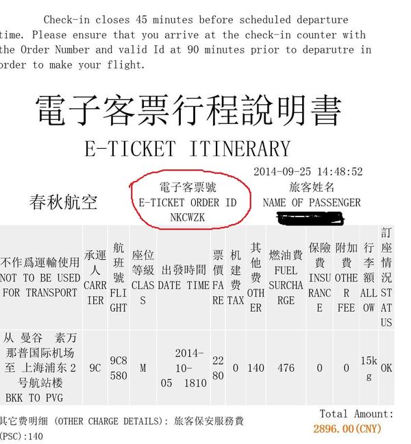 网上搜到的春秋航空行程单
