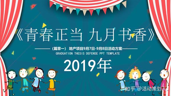 地产项目九月月度暖场(至臻致远 礼赞时光主题)活动策划方案 - 知乎