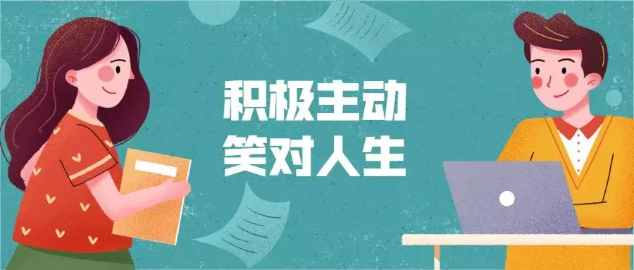 积极主动的人生看到不一样的风景