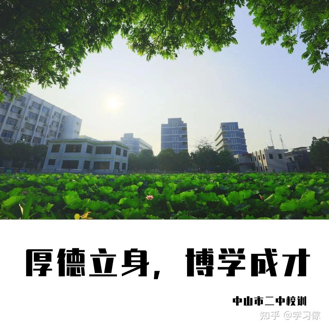 中山市第二中学志远情高自强不息