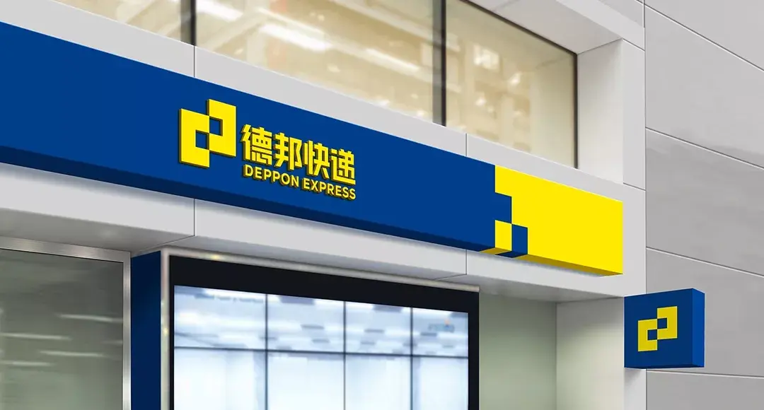 成果德邦快递创造轻松愉悦的快递体验