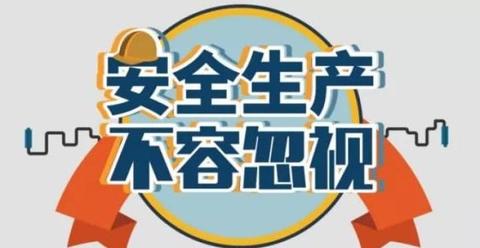 1,目的:建立安全检查内容,形式和整改程序,及时发现问题,有效进行改进