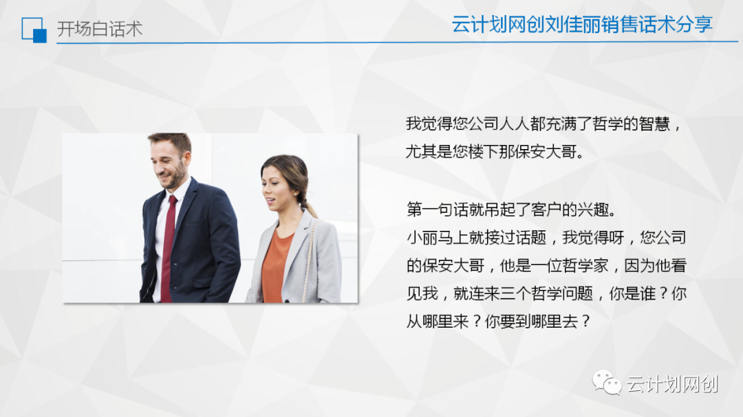 业务员的陌拜开场白3秒钟听到客户笑声拉近客户距离的销售技巧和话术