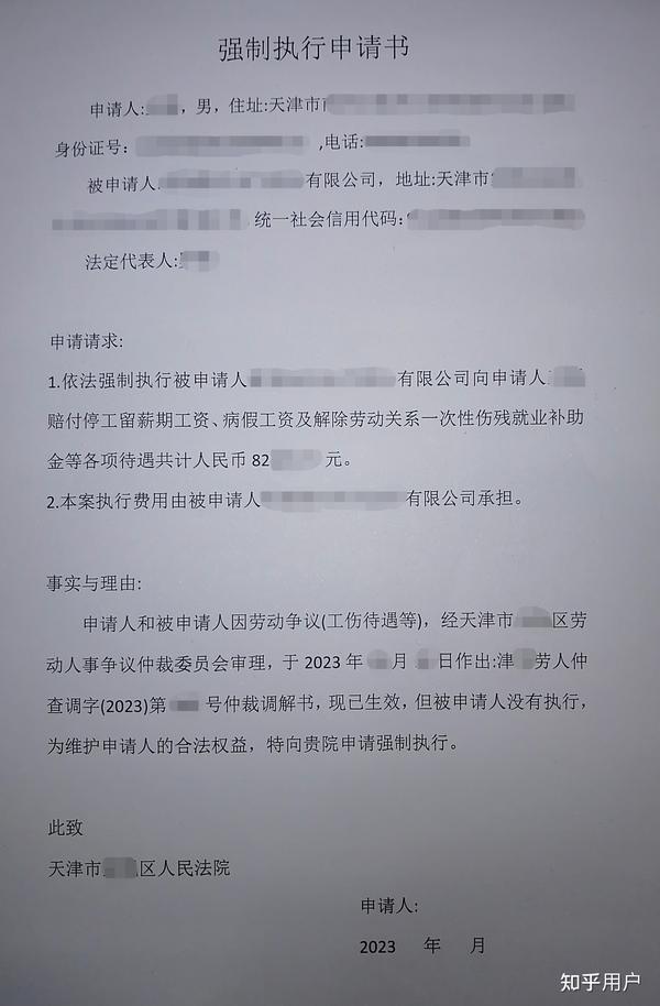 上图是去法院提交的强制执行申请书，到了仲裁调解书规定日期，公司不给