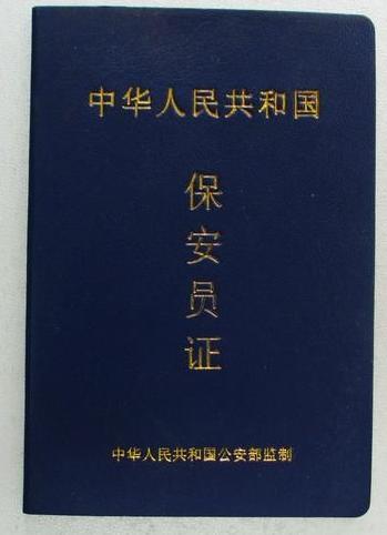保安员上岗证和保安员职业资格证 - 知乎
