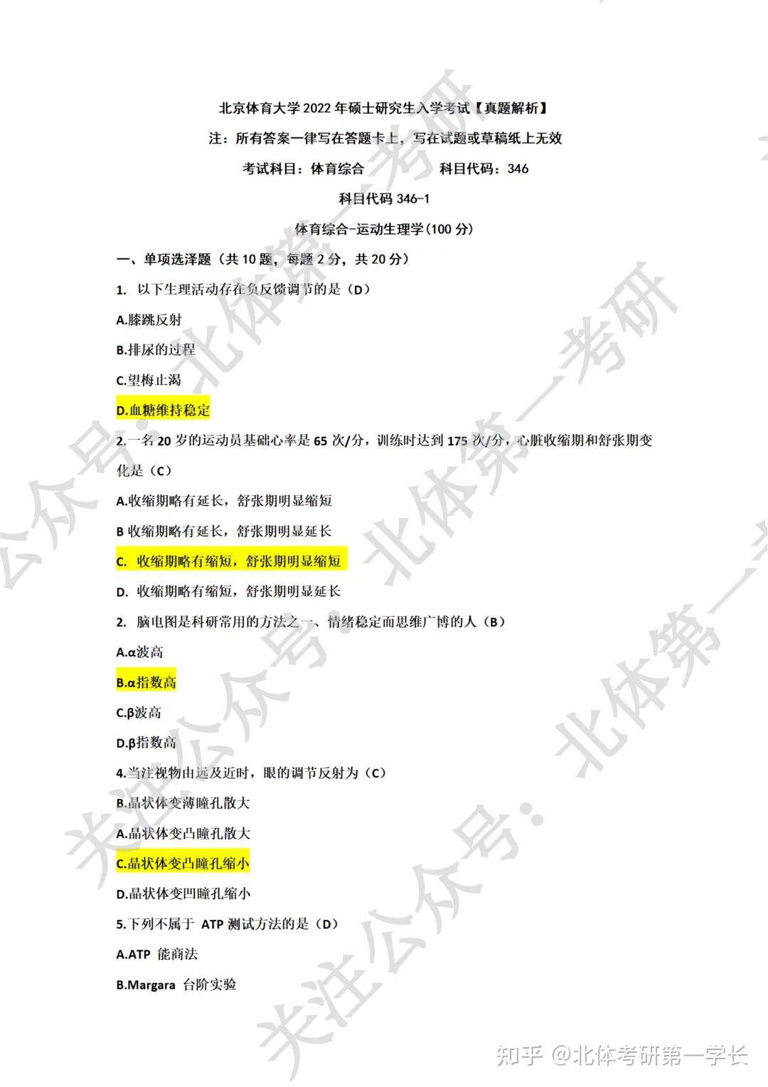 北体体育大学346体育硕士22年考研真题解析～超完整版！ - 知乎