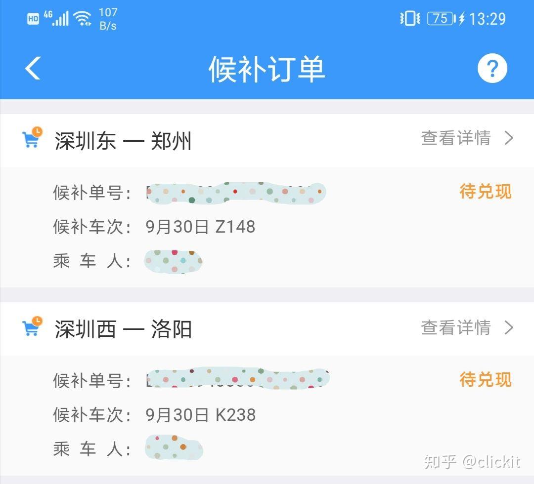 无意中选择了一张票再次点候补,竟然又下了一个候补订单