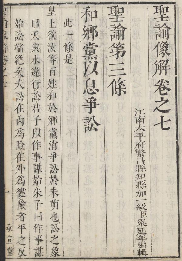 《圣谕像解》清朝版画 古代故事(7)圣谕三:和乡党