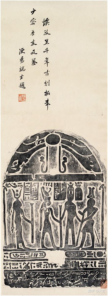 端方埃及拓片 - 古埃及文物与中国文人书画的结合 - 知乎