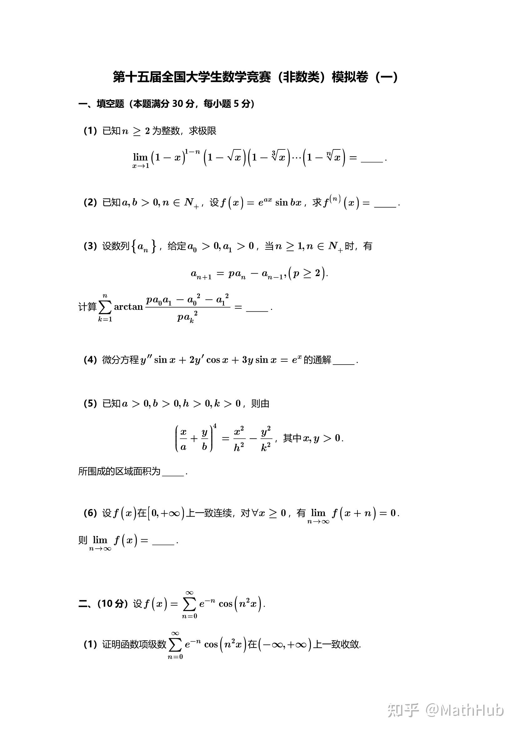 第十五届全国大学生数学竞赛(非数学类)模拟题一:试卷与参考解答