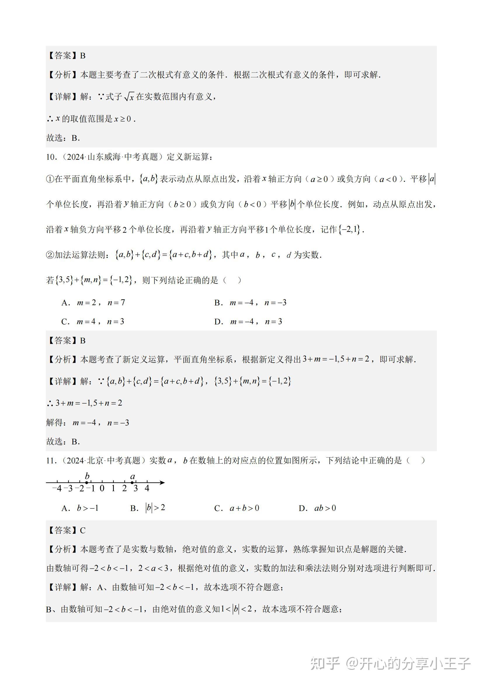 初中数学中考真题实数及其运算(含二次根式)(32题) - 知乎