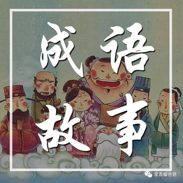 什么什么神通成语_成语故事图片