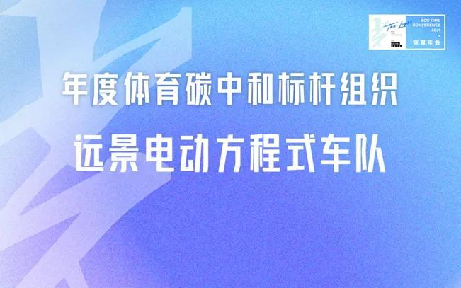 榮獲年度體育碳中和標杆組織獎這支方程式車隊憑什麼