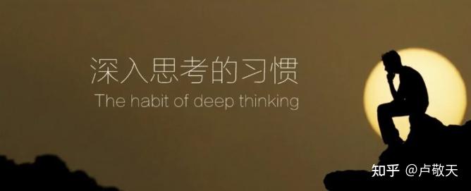 《既要低头拉车,更要深度思考》卢敬天致终身学习者的第339封信 - 知乎
