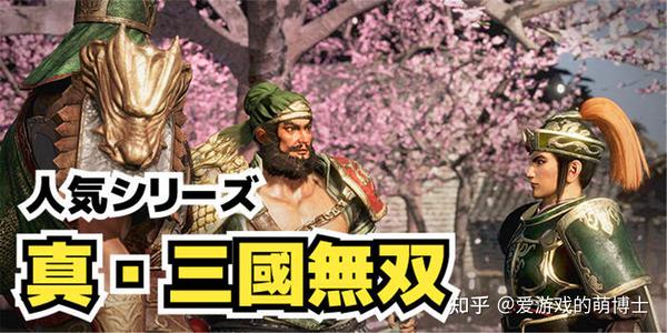 日本玩家票选人气最高的 真三国无双 游戏 四代产品屈居亚军 知乎